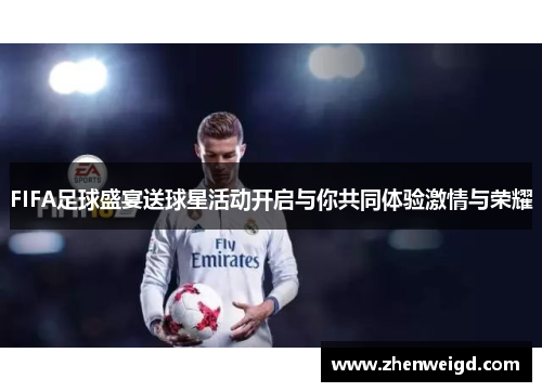 FIFA足球盛宴送球星活动开启与你共同体验激情与荣耀