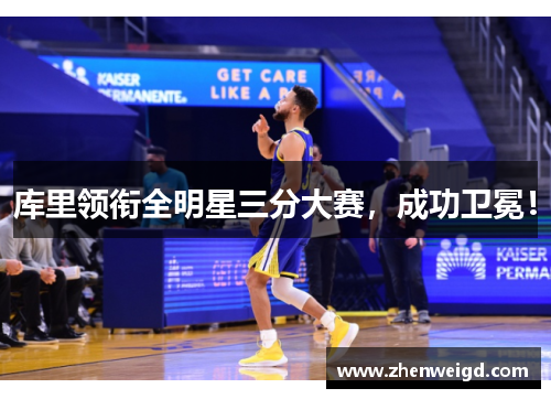 库里领衔全明星三分大赛，成功卫冕！