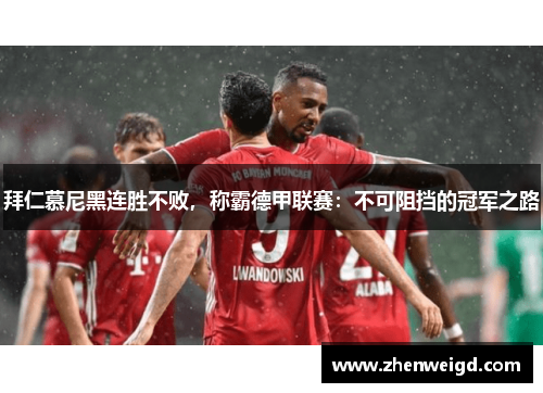 拜仁慕尼黑连胜不败，称霸德甲联赛：不可阻挡的冠军之路
