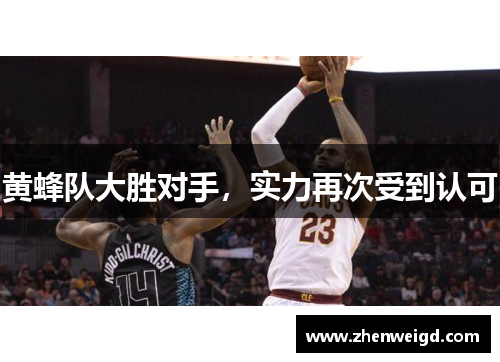 黄蜂队大胜对手，实力再次受到认可