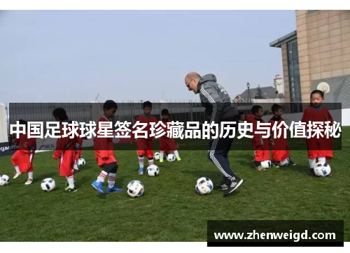 中国足球球星签名珍藏品的历史与价值探秘