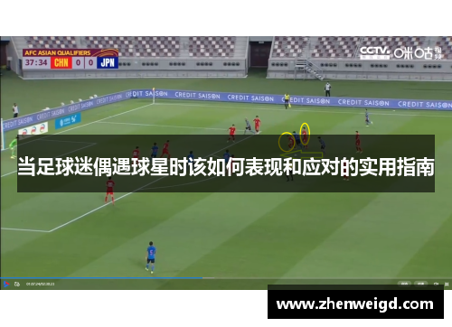 当足球迷偶遇球星时该如何表现和应对的实用指南