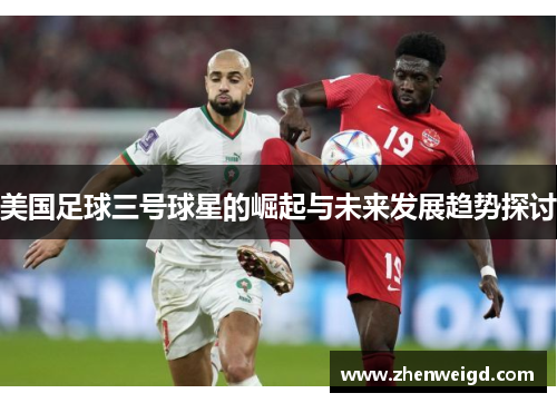 美国足球三号球星的崛起与未来发展趋势探讨