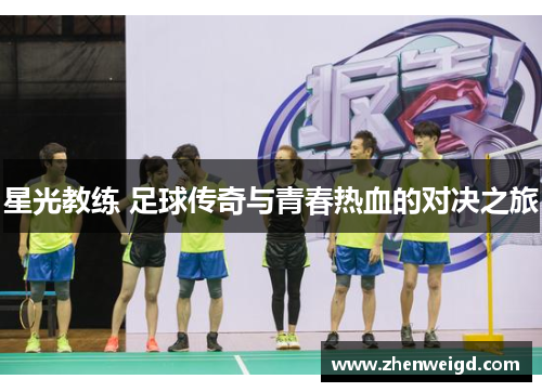 星光教练 足球传奇与青春热血的对决之旅