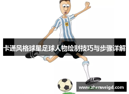 卡通风格球星足球人物绘制技巧与步骤详解