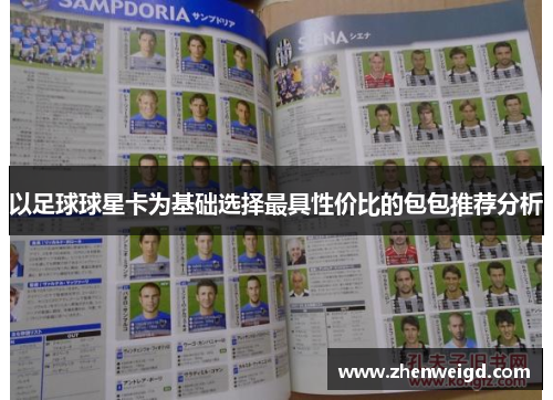 以足球球星卡为基础选择最具性价比的包包推荐分析