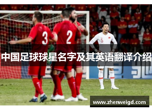 中国足球球星名字及其英语翻译介绍