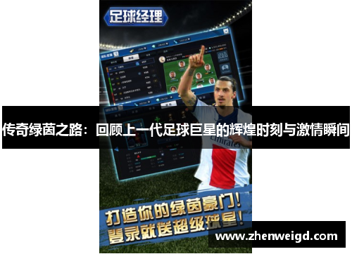 传奇绿茵之路：回顾上一代足球巨星的辉煌时刻与激情瞬间