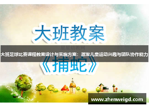 大班足球比赛课程教案设计与实施方案：激发儿童运动兴趣与团队协作能力