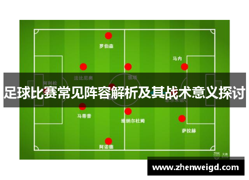 足球比赛常见阵容解析及其战术意义探讨