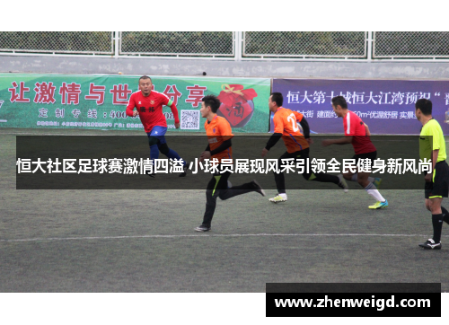 恒大社区足球赛激情四溢 小球员展现风采引领全民健身新风尚