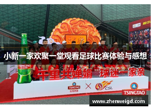 小新一家欢聚一堂观看足球比赛体验与感想