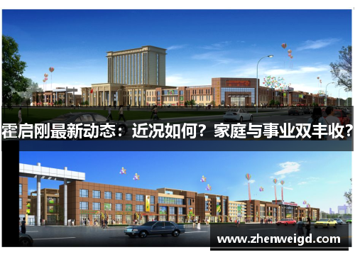 霍启刚最新动态：近况如何？家庭与事业双丰收？