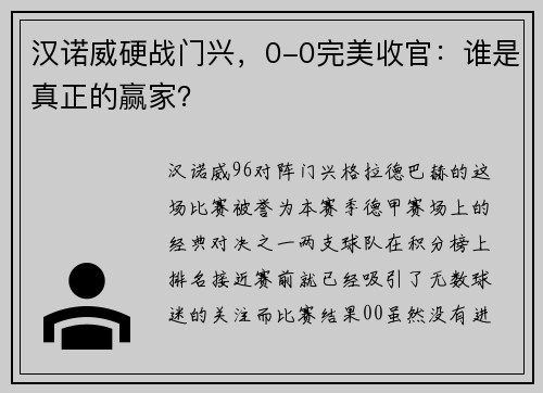 汉诺威硬战门兴，0-0完美收官：谁是真正的赢家？