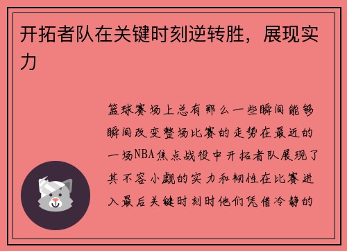 开拓者队在关键时刻逆转胜，展现实力