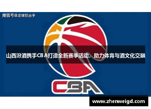 山西汾酒携手CBA打造全新赛季活动，助力体育与酒文化交融