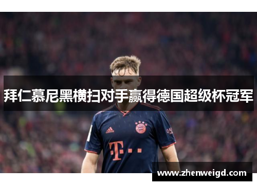 拜仁慕尼黑横扫对手赢得德国超级杯冠军