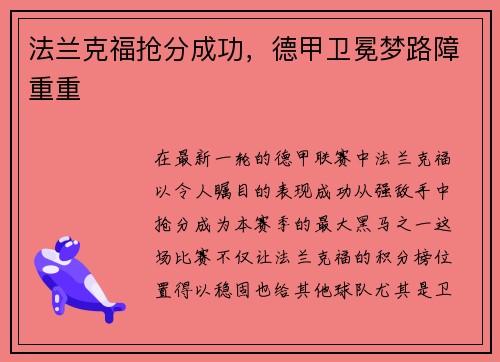 法兰克福抢分成功，德甲卫冕梦路障重重