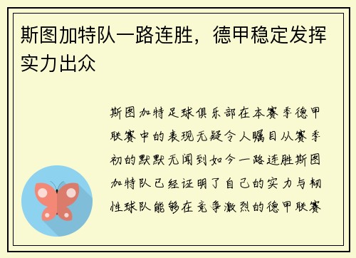 斯图加特队一路连胜，德甲稳定发挥实力出众