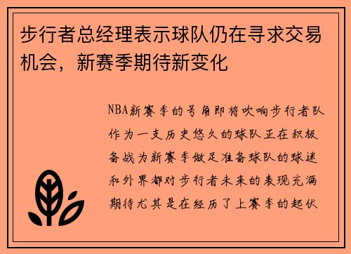 步行者总经理表示球队仍在寻求交易机会，新赛季期待新变化