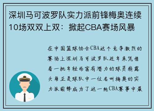 深圳马可波罗队实力派前锋梅奥连续10场双双上双：掀起CBA赛场风暴