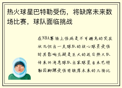 热火球星巴特勒受伤，将缺席未来数场比赛，球队面临挑战
