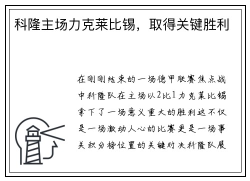 科隆主场力克莱比锡，取得关键胜利