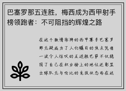 巴塞罗那五连胜，梅西成为西甲射手榜领跑者：不可阻挡的辉煌之路