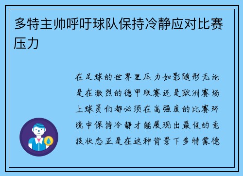 多特主帅呼吁球队保持冷静应对比赛压力
