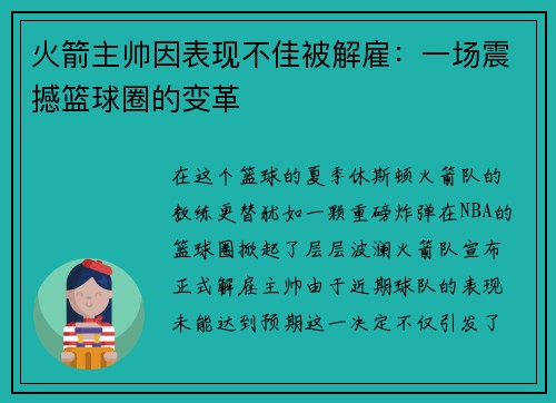 火箭主帅因表现不佳被解雇：一场震撼篮球圈的变革