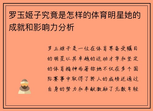 罗玉姬子究竟是怎样的体育明星她的成就和影响力分析
