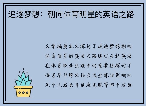 追逐梦想：朝向体育明星的英语之路
