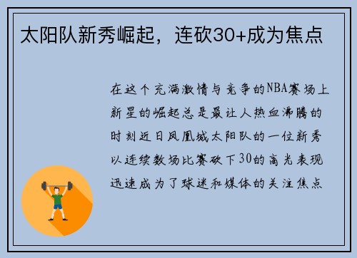 太阳队新秀崛起，连砍30+成为焦点