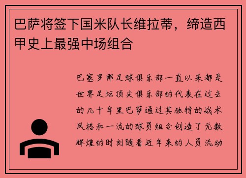 巴萨将签下国米队长维拉蒂，缔造西甲史上最强中场组合