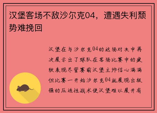 汉堡客场不敌沙尔克04，遭遇失利颓势难挽回