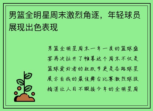 男篮全明星周末激烈角逐，年轻球员展现出色表现