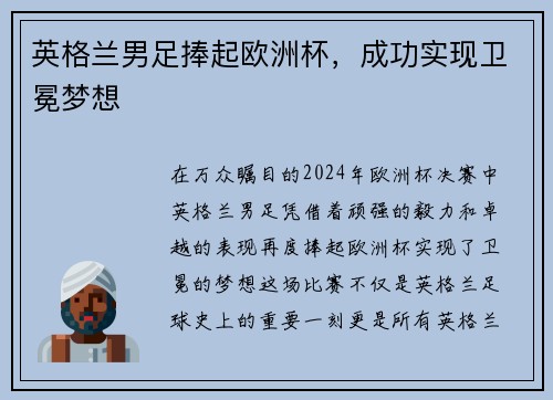 英格兰男足捧起欧洲杯，成功实现卫冕梦想