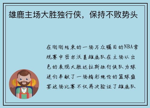 雄鹿主场大胜独行侠，保持不败势头