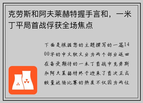 克劳斯和阿夫莱赫特握手言和，一米丁平局首战俘获全场焦点