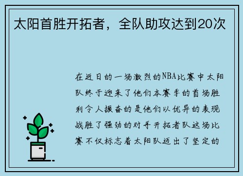 太阳首胜开拓者，全队助攻达到20次