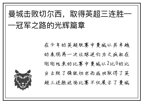 曼城击败切尔西，取得英超三连胜——冠军之路的光辉篇章