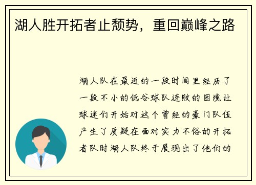 湖人胜开拓者止颓势，重回巅峰之路