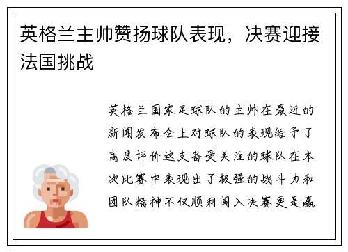 英格兰主帅赞扬球队表现，决赛迎接法国挑战