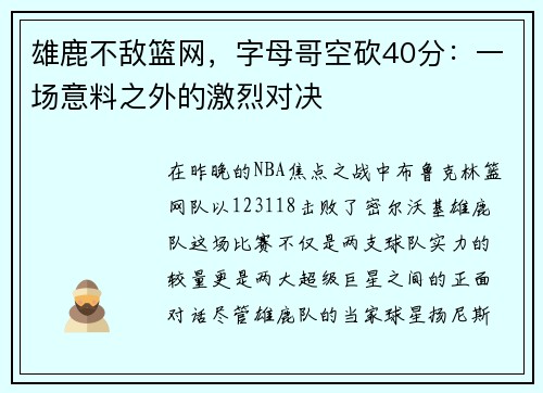 雄鹿不敌篮网，字母哥空砍40分：一场意料之外的激烈对决