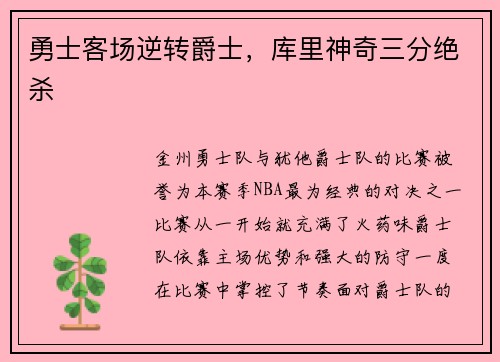 勇士客场逆转爵士，库里神奇三分绝杀