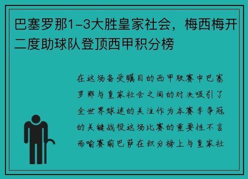 巴塞罗那1-3大胜皇家社会，梅西梅开二度助球队登顶西甲积分榜
