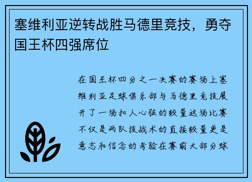 塞维利亚逆转战胜马德里竞技，勇夺国王杯四强席位