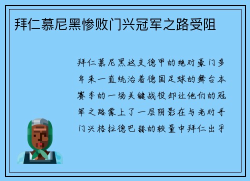 拜仁慕尼黑惨败门兴冠军之路受阻