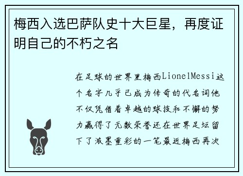 梅西入选巴萨队史十大巨星，再度证明自己的不朽之名