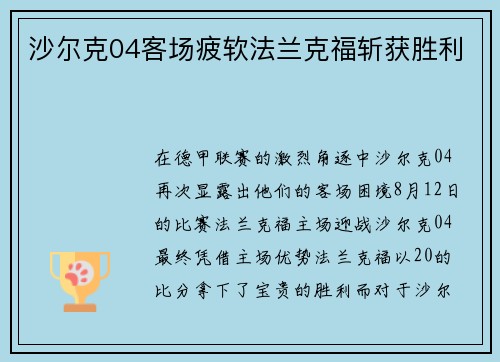 沙尔克04客场疲软法兰克福斩获胜利
